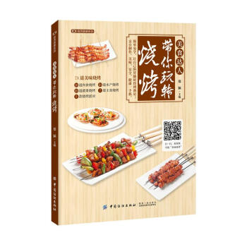 美食达人带你玩转烧烤/食得健康系列 郑颖 中国纺织出版社 9787518036868
