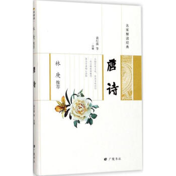 唐诗 释 广陵书社 9787555407867