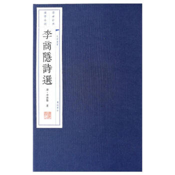 李商隐诗选 李商隐 广陵书社 9787555407171 pdf epub mobi 电子书 下载