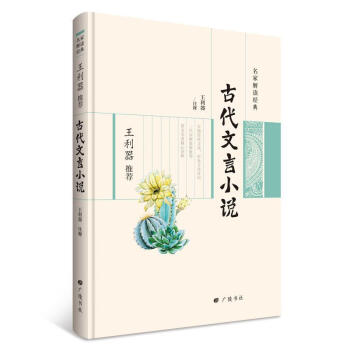 古代文言小说 王利器 广陵书社 9787555407829
