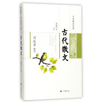 古代散文 冀勤,趙伯陶,徐明翬,王偉民 廣陵書社 9787555407850