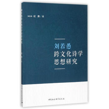 刘若愚跨文化诗学思想研究 纪燕 中国社会科学出版社 9787516198063