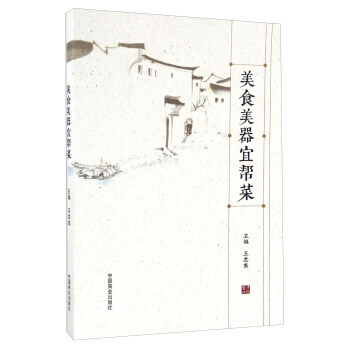 正版锦美食美器宜帮菜9787504495884 pdf epub mobi 电子书 下载