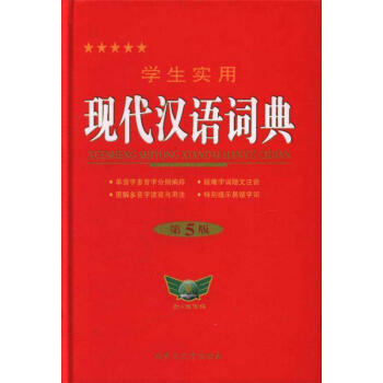 学生实用现代汉语词典-第5版