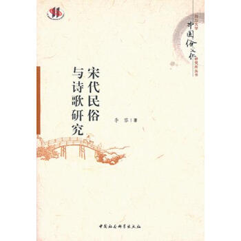 宋代民俗與詩歌研究 李黎 中國社會科學齣版社 9787520305372