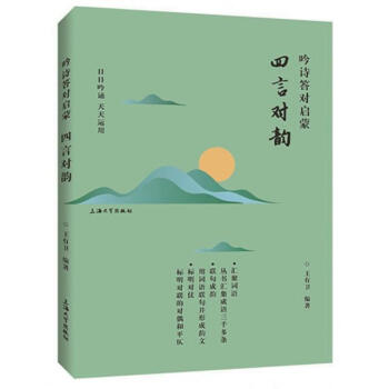 吟诗答对启蒙:四言对韵 王有卫 上海大学出版社 9787567128750