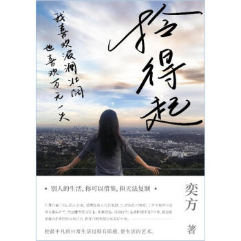 拎得起 奕方 中信出版集团股份 9787508674759