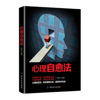 心理自愈法
