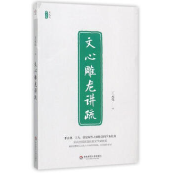 文心雕龙讲疏 王元化 华东师范大学出版社 9787567559943