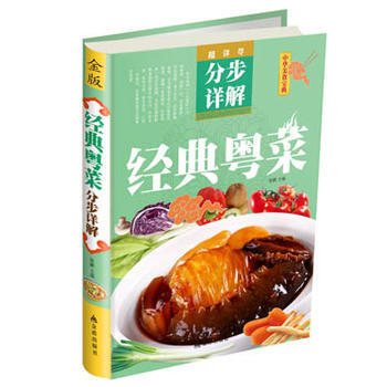 超详尽·分布详解·中华美食宝典：经典粤菜 9787508286051 pdf epub mobi 电子书 下载