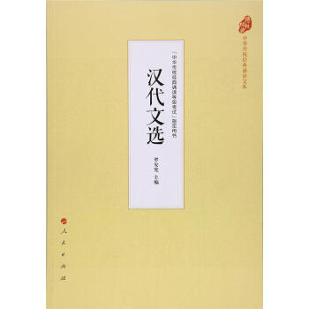 汉代文选(中华传统经典诵读文本) 罗安宪 人民出版社 9787010177519