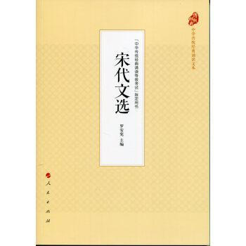 宋代文选(中华传统经典诵读文本) 罗安宪 人民出版社 9787010177540