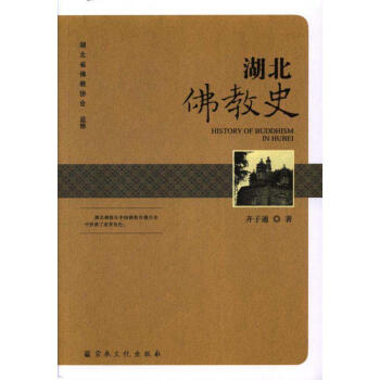 湖北佛教史 pdf epub mobi 下载