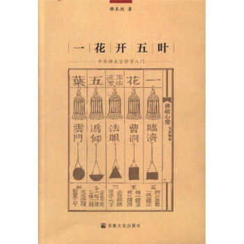 一花開五葉-中華禪五宗修學入門 pdf epub mobi 下载