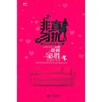 非真勿扰-相亲定位读心手册 9787507534108 pdf epub mobi 下载