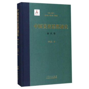 中国美育思想通史--秦汉卷(精装版) 祁海文 山东人民出版社 9787209098298