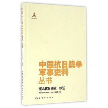 正版锦中国抗日战争军事史料丛书：东北抗日联军 综述9787506570534中国抗日战争军 pdf epub mobi 电子书 下载