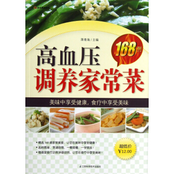 高血压调养家常菜168例/太太厨房系列 pdf epub mobi 电子书 下载