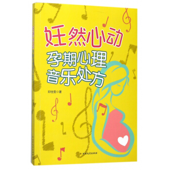 妊然心动(孕期心理音乐处方)