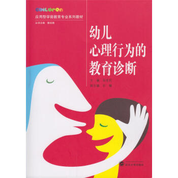幼儿心理行为的教育诊断(应用型学前教育专业系列教材) 肖全民 武汉大学出版社
