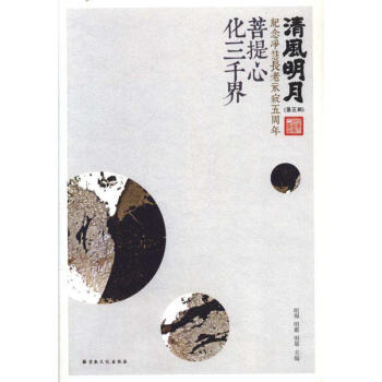 清風明月(第五輯)-菩提心化三韆界 pdf epub mobi 下载