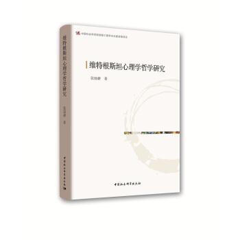 维特根斯坦心理学哲学研究 张励耕 中国社会科学出版社 9787520302913
