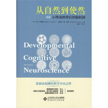 从自然到使然:心理成熟背后的大脑机制(第3版) 马克路约翰逊,米歇尔路德路哈恩 北京师范大