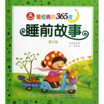 *经典的365夜睡前故事(春之卷注音美绘版) pdf epub mobi 下载