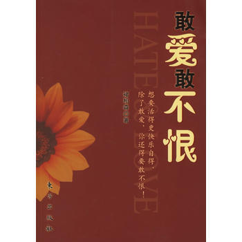 敢爱敢不恨 9787506025546 pdf epub mobi 下载