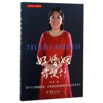 好婚姻靠设计 刘金 华夏出版社 9787508089621
