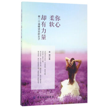 你心柔软,却有力量:做一个温暖坚定的女子 雅楠 中国纺织出版社