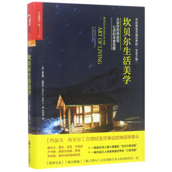 坎贝尔生活美学--从俗世的挑战到心灵的深度觉醒 戴安娜·奥斯本 浙江人民出版社