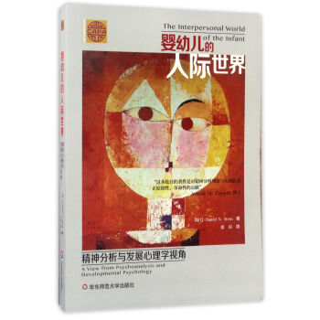 婴幼儿的人际世界:精神分析与发展心理学视角 斯腾 华东师范大学出版社