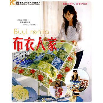 手工坊布衣人傢裁剪係列：布衣人傢（綜閤篇） 9787535759412 pdf epub mobi 下载