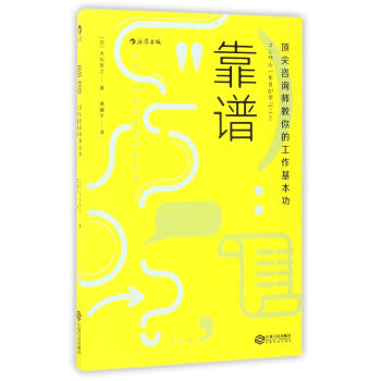 靠谱:顶尖咨询师教你的工作基本功 大石哲之 江西人民出版社 9787210092407