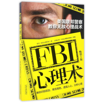FBI心理術:美國聯邦警察教你無敵心理戰術(暢銷5版) 魯芳 中國法製齣版社