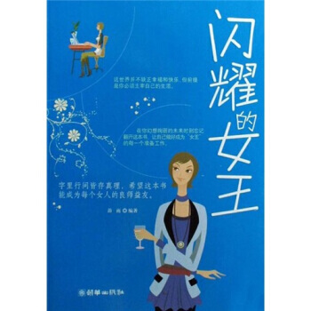 閃耀的女王 9787505420021 pdf epub mobi 下载