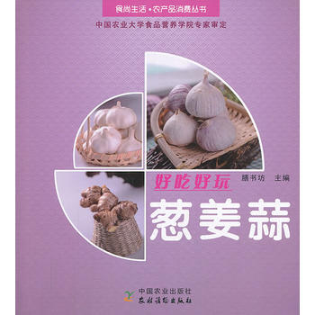 食尚生活·农产品消费丛书:好吃好玩葱姜蒜 9787504857002 pdf epub mobi 下载