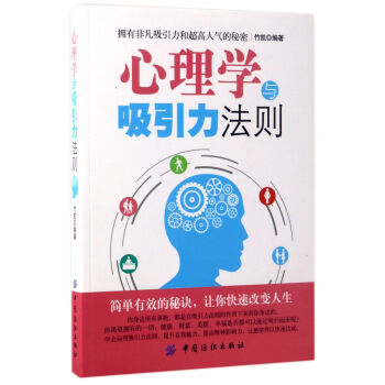心理学与吸引力法则 编者:竹凯 中国纺织出版社 9787518032983