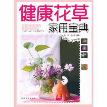 健康花草家用宝典 9787504853400 pdf epub mobi 电子书 下载