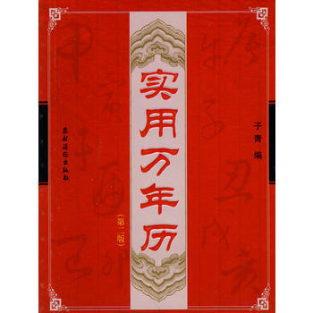 实用万年历-(第二版) 9787504853042 pdf epub mobi 下载