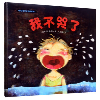 自己培养好习惯系列 我不哭了（精装版） 夸勒 电子工业出版社 9787121310850 pdf epub mobi 下载