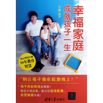 幸福傢庭成就孩子一生 pdf epub mobi 下载
