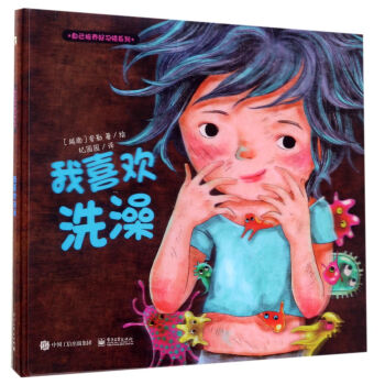 自己培养好习惯系列 我喜欢洗澡（精装版） 夸勒 电子工业出版社 pdf epub mobi 下载