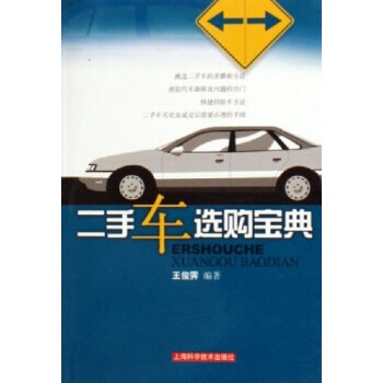 满28包邮 二手车选购宝典 pdf epub mobi 下载