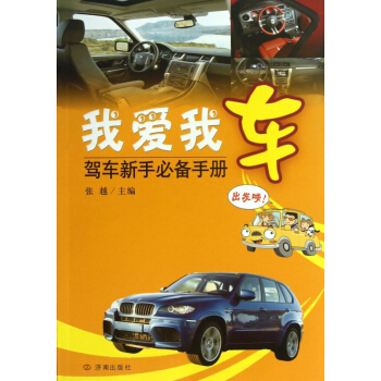 我爱我车(驾车新手**手册)