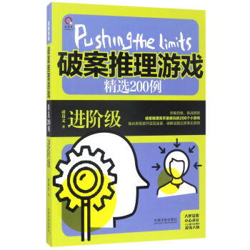 極限挑戰:破案推理遊戲精選200例:進階級 諸葛文 中國法製齣版社