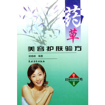 药草 美容护肤验方 9787504836038 pdf epub mobi 电子书 下载