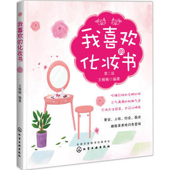 BF-我喜欢的化妆书-第二版-王楠楠 化学工业出版社 9787122247346 pdf epub mobi 电子书 下载