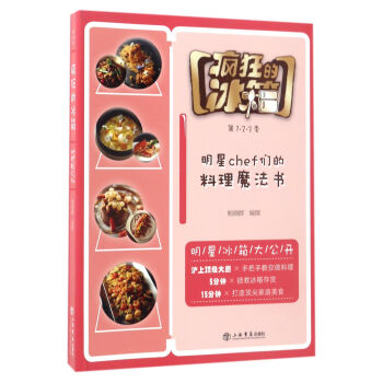 疯狂的冰箱--明星 chef 们的料理魔法书 编者:鲍晓群 上海书店